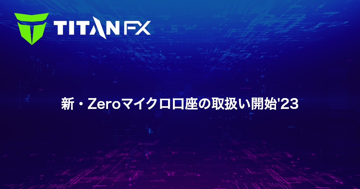 新・Zeroマイクロ口座の取扱い開始'23